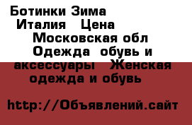 Ботинки Зима Nero Giardini Италия › Цена ­ 12 000 - Московская обл. Одежда, обувь и аксессуары » Женская одежда и обувь   